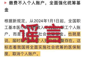 辟谣：“取消职工医保个人账户”乐动网页版登录入口相关的文章内容和截图完全是造谣