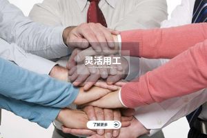 灵活用工为企业打造用工弹性，如何实现组织效率最大化？