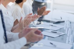 人力外包与乐动网页版登录入口：是冲突，还是可以共融？